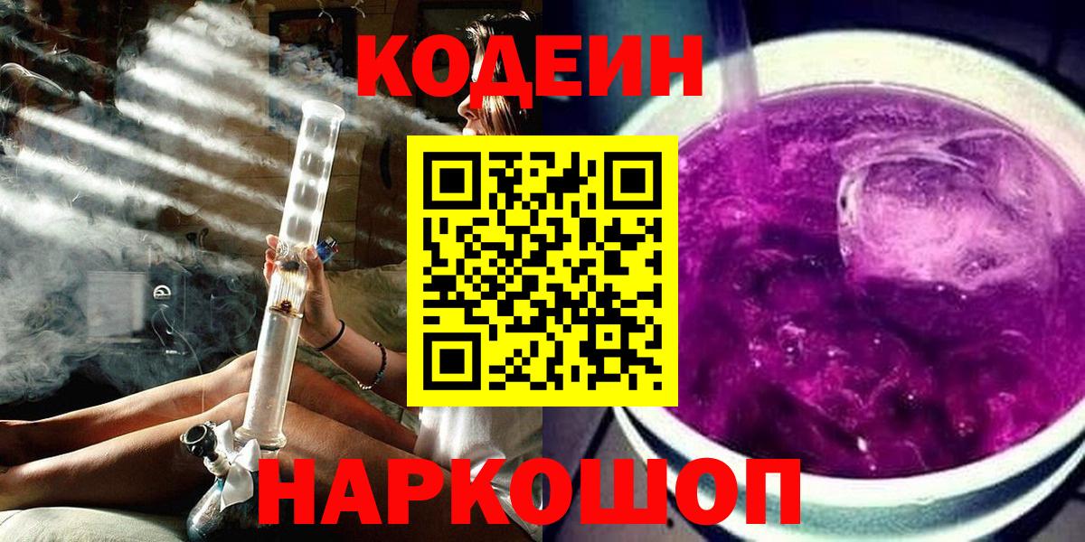 Кодеин Purple Drank  Вход с VPN  Тула 